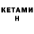 Кетамин ketamine Sergey Konoplenko